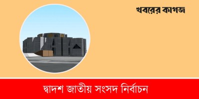 নোয়াখালীতে ৩২ প্রার্থীর ২৩ জনের জামানত বাজেয়াপ্ত